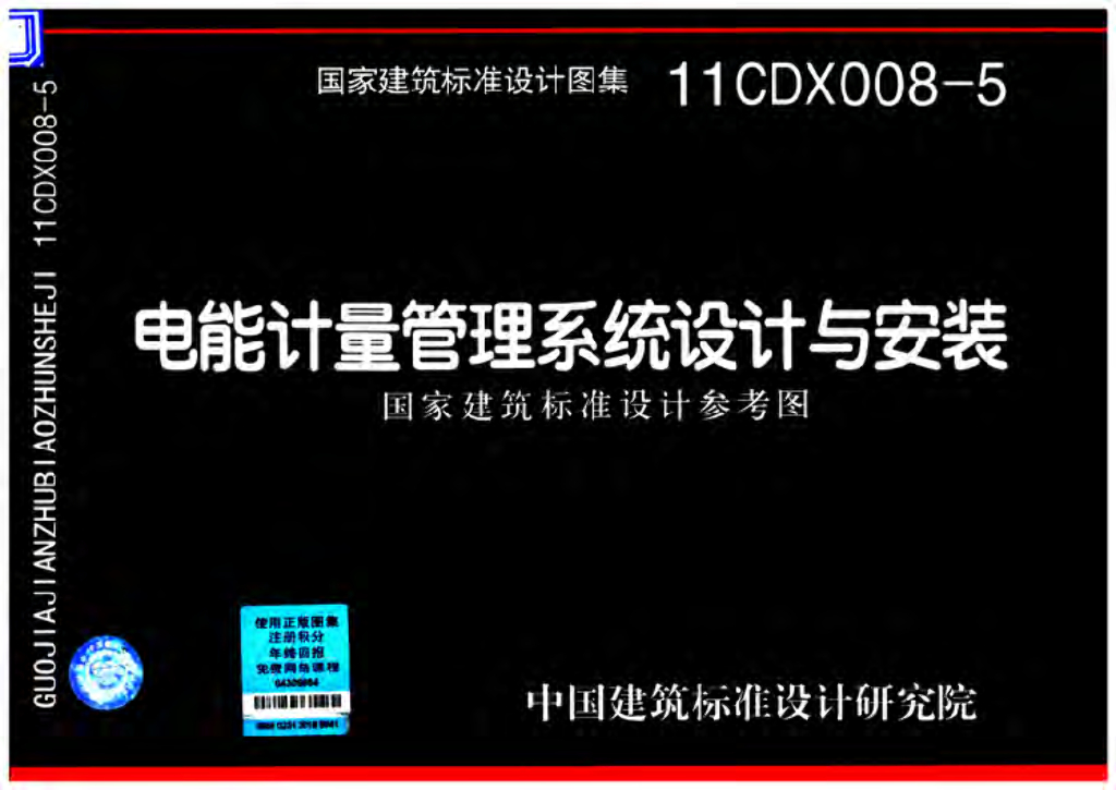 11CDX008-5 电能计量管理系统设计与安装图集