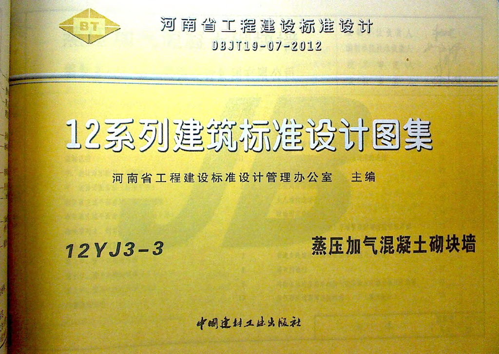 12YJ3-3 蒸压加气混凝土砌块墙（河南省地方规范图集）