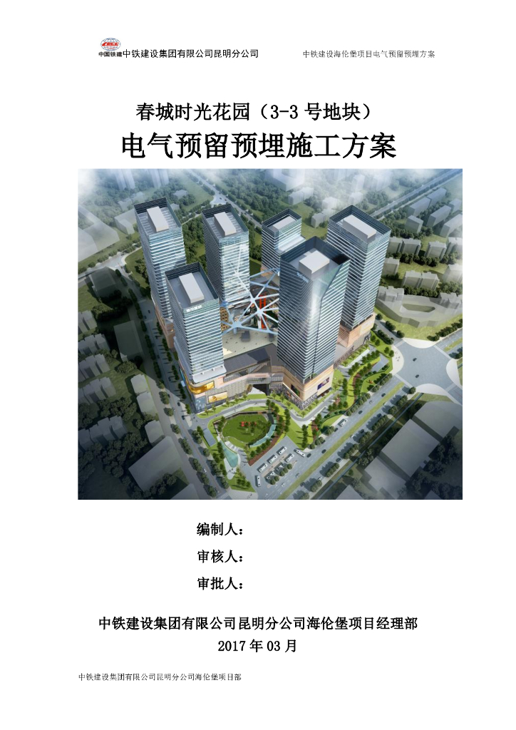 超高层商业办公楼电气预留预埋施工方案