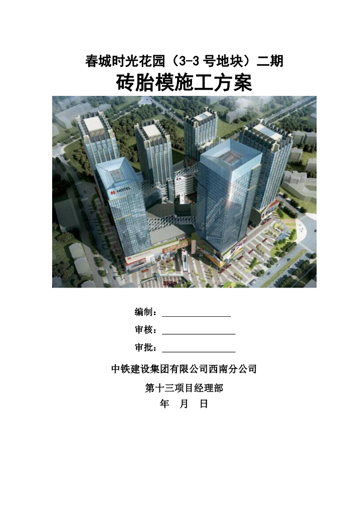 超高层框筒商业办公楼砖胎膜施工方案