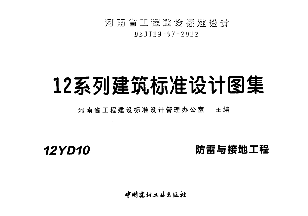 12YD10 防雷与接地工程（河南省地方规范图集）