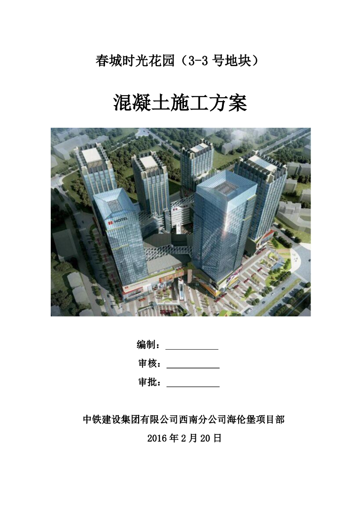 超高层框筒商业办公楼混凝土施工方案