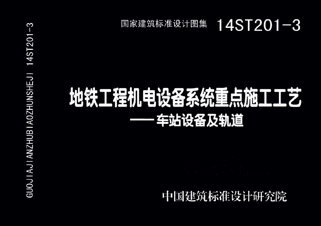 14ST201-3 地铁工程机电设备系统重点施工工艺-车站设备及轨道图集
