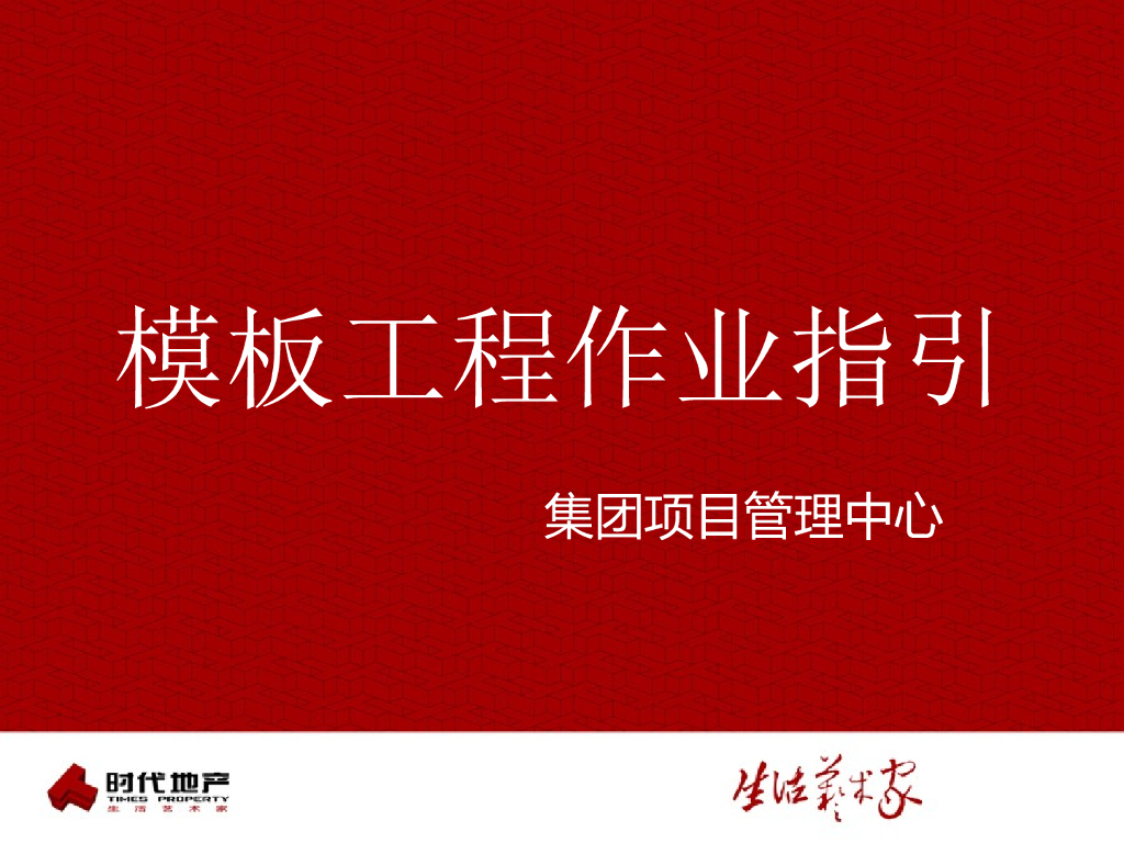 建筑工程现场施工模板工程施工工艺