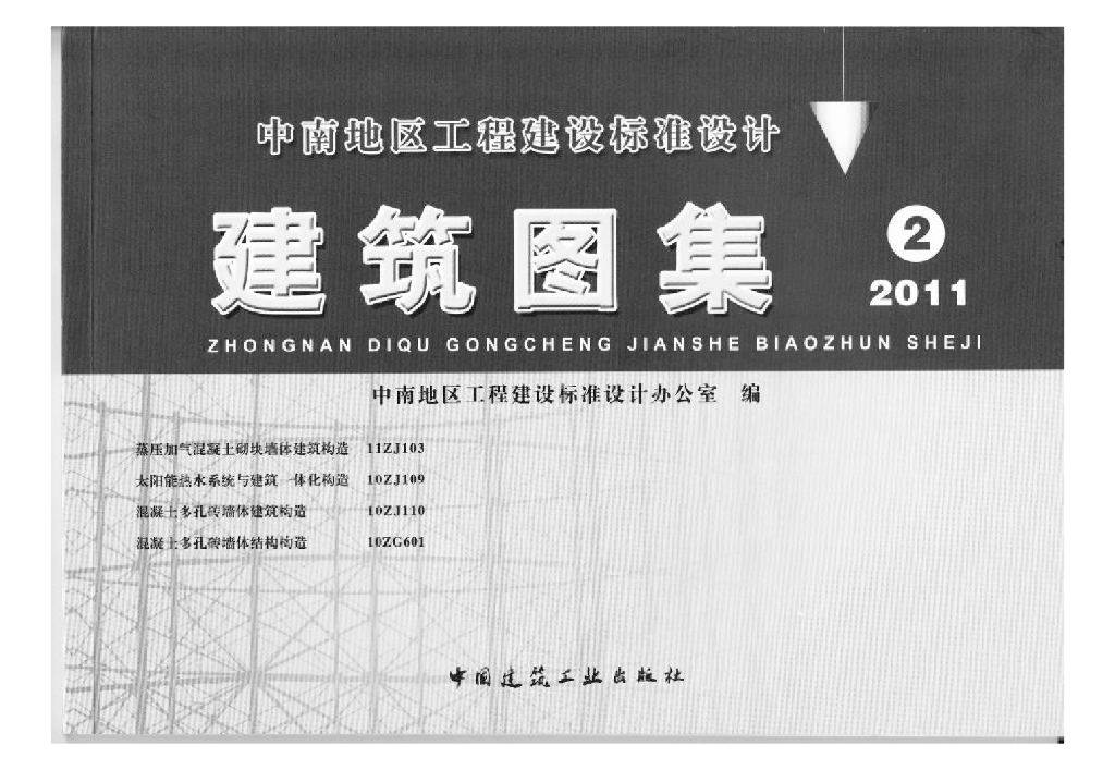 10ZJ110 混凝土多孔砖墙体建筑构造图集