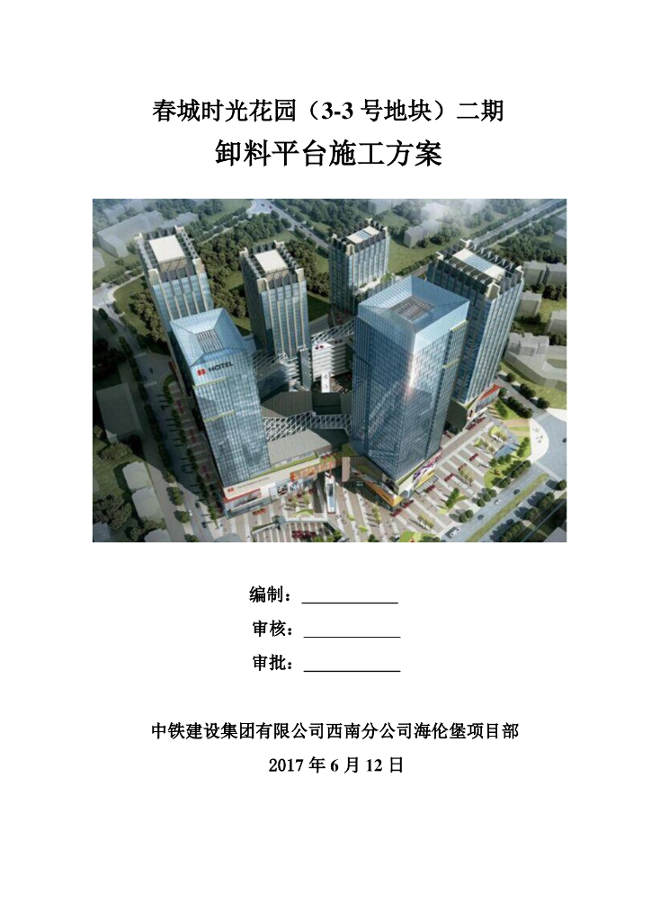 超高层商业办公楼卸料平台施工方案