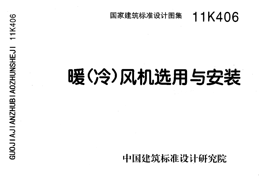 11K406 暖（冷）风机选用与安装图集