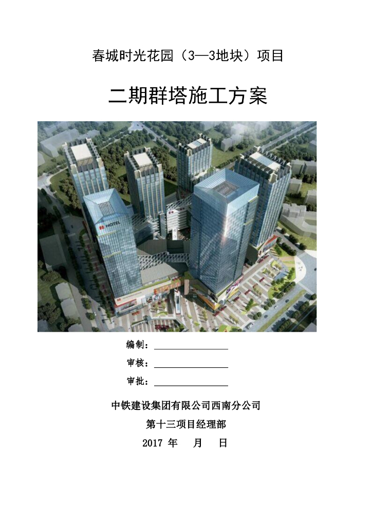 超高层框筒商业办公楼群塔施工方案