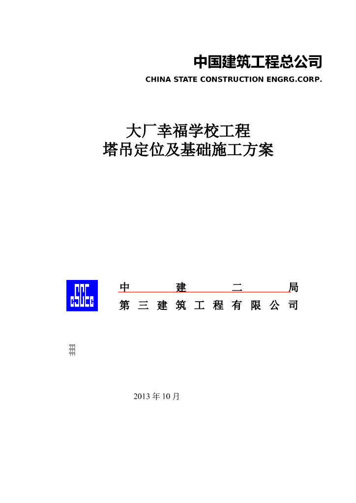 6层框架结构学校塔吊定位及基础施工方案