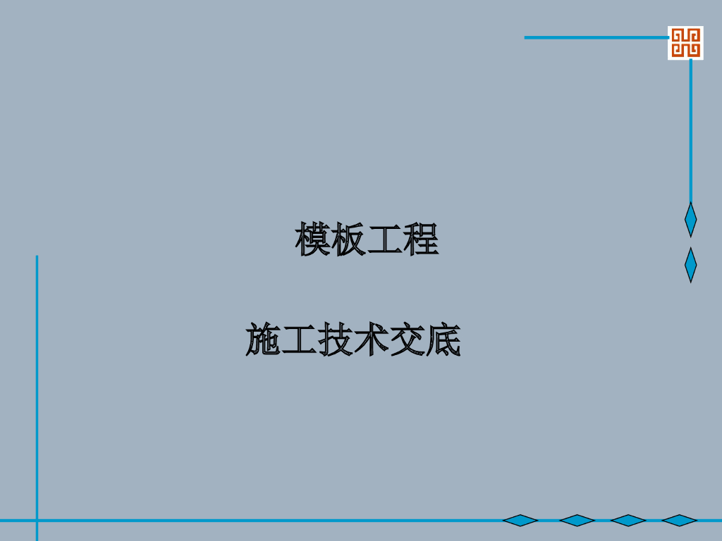 建筑工程现场模板工程施工技术交底