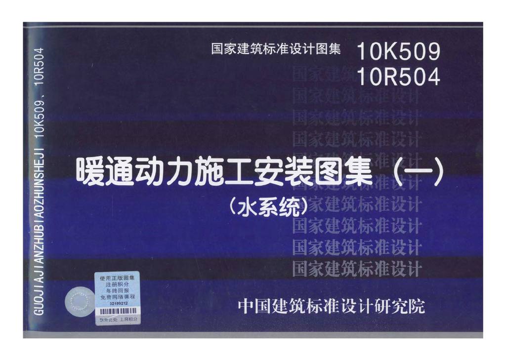 10K509 暖通动力施工安装图集（一）水系统图集