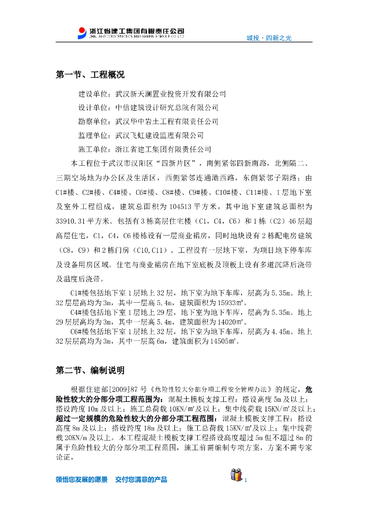 房屋建筑住宅楼工程高支模板专项施工方案