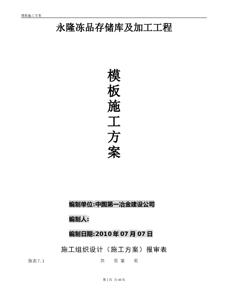 冻品存储库及加工工程模板施工方案