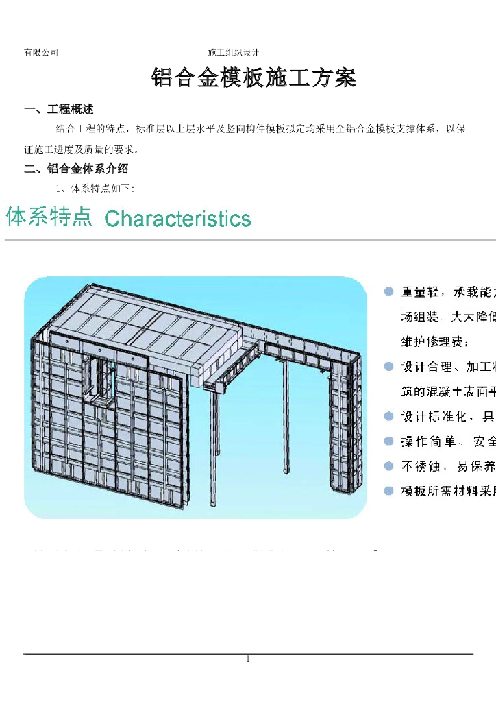 房屋建筑工程项目现场铝模板施工方案