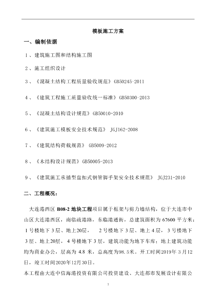 住宅及商业楼盘扣式模板工程施工方案