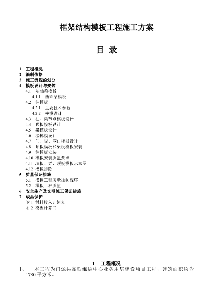 房建设项目工程框架结构模板工程施工方案