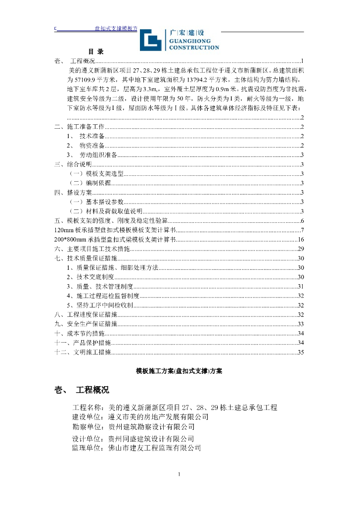 建筑工程盘扣式脚手架模板工程施工方案