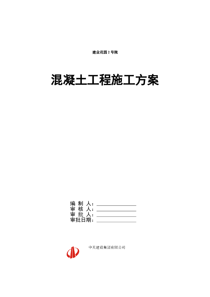 [河南]高层住宅楼混凝土工程施工方案