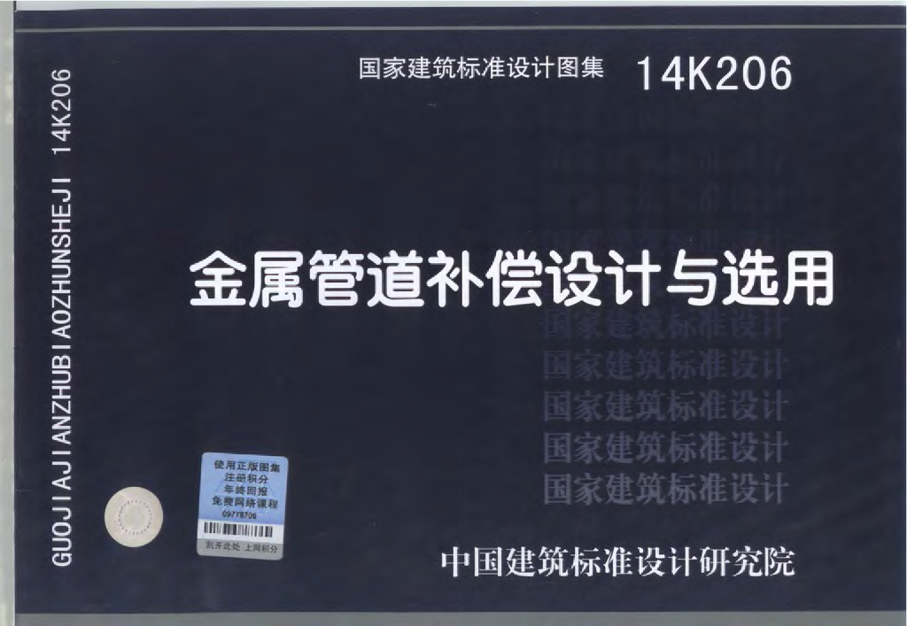 14K206 金属管道补偿设计与选用图集