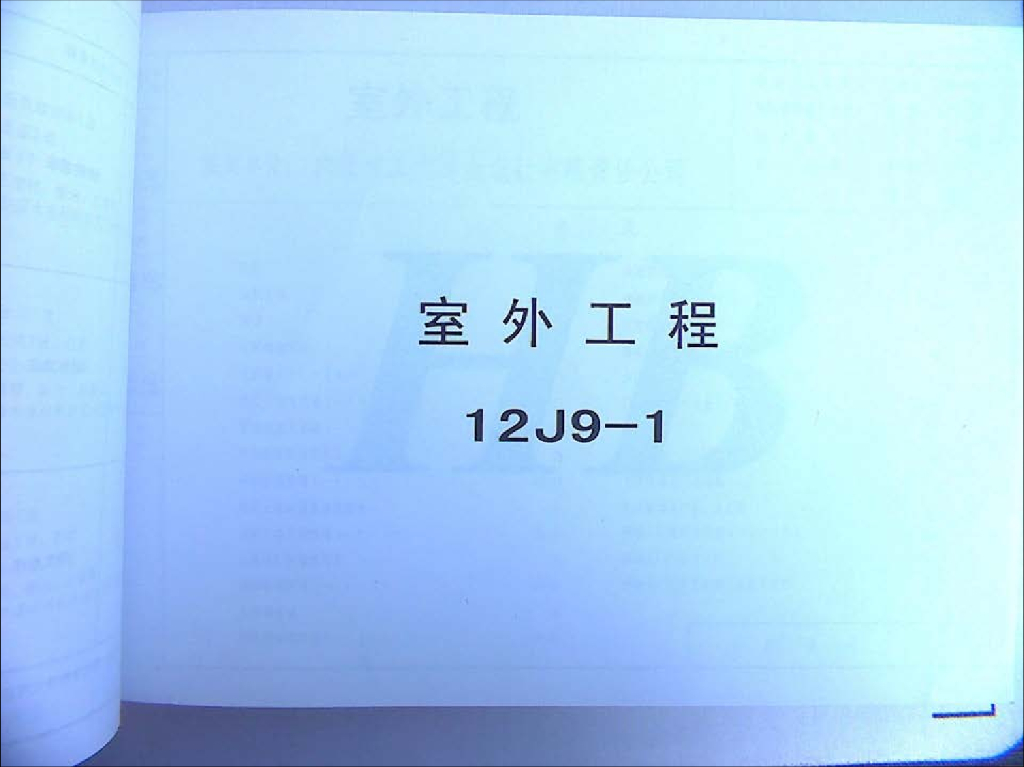 12J9-1 室外工程图集