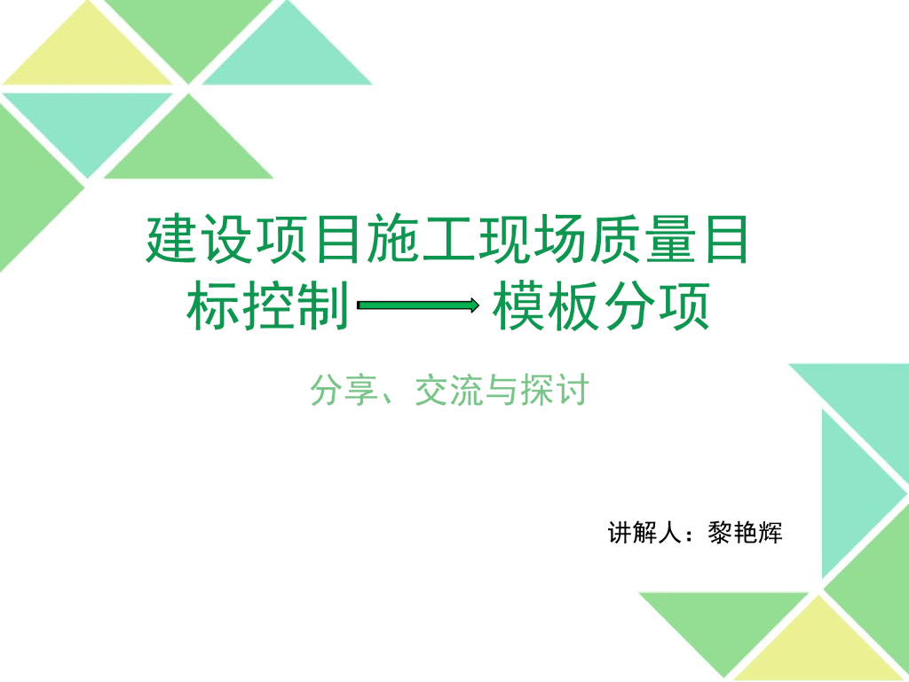 建设项目施工现场质量目标控制模板分项