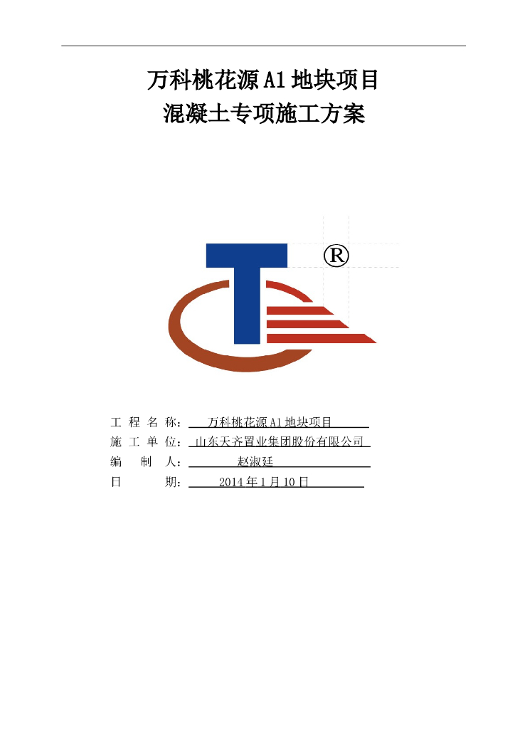 [山东]高层住宅楼工程混凝土专项施工方案