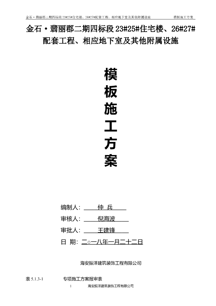 建筑工程住宅项目及地下室模板施工方案