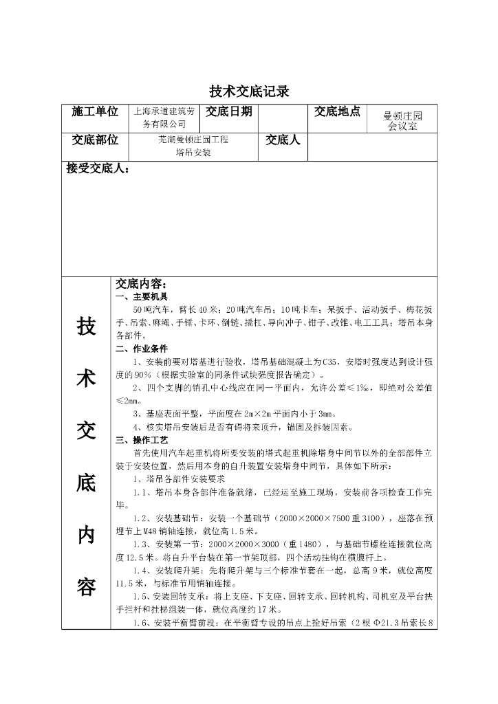 塔吊安装技术交底
