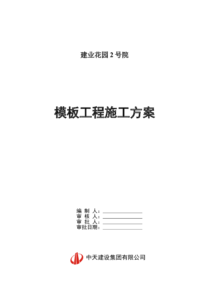 [河南]高层住宅楼模板工程施工方案