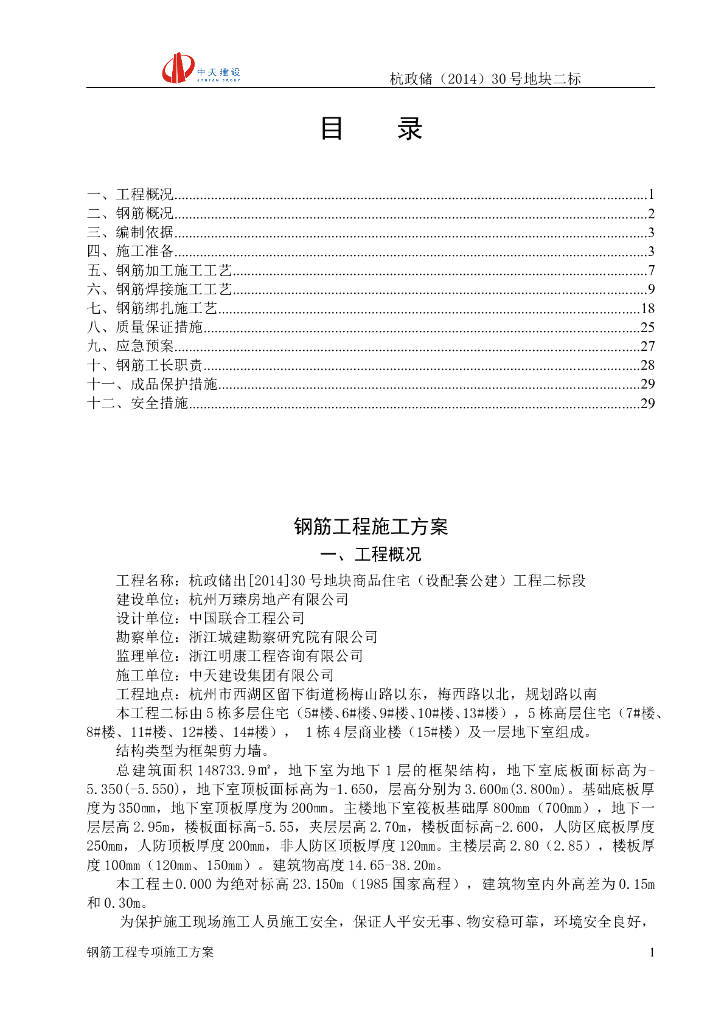 高层框剪结构住宅楼钢筋工程施工方案