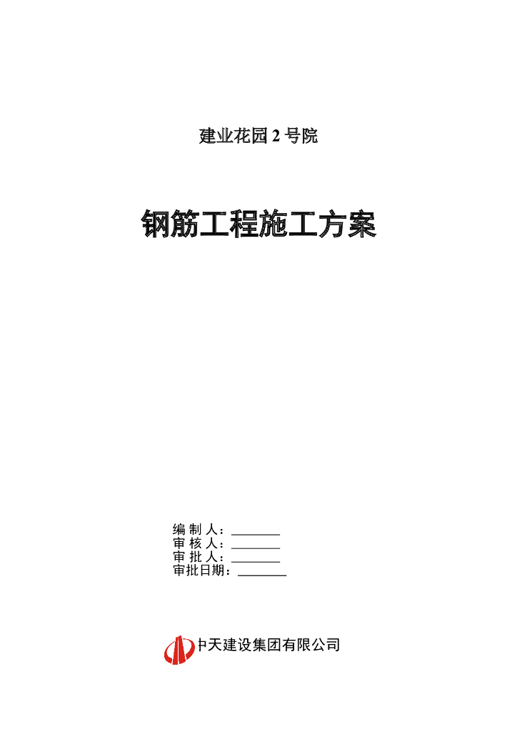 [河南]高层住宅楼钢筋工程施工方案