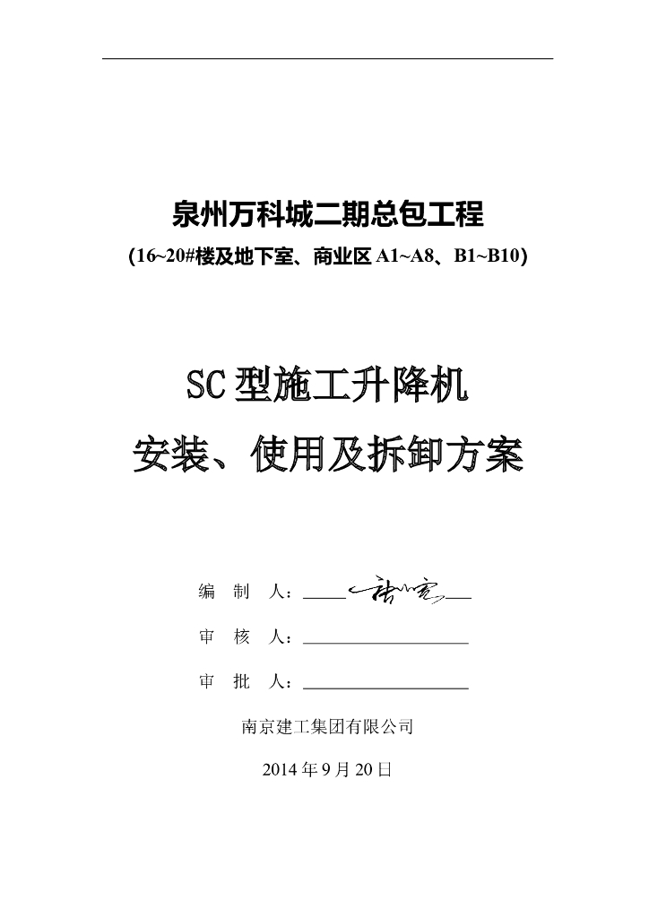 46层SC型施工升降机安装、使用及拆卸方案