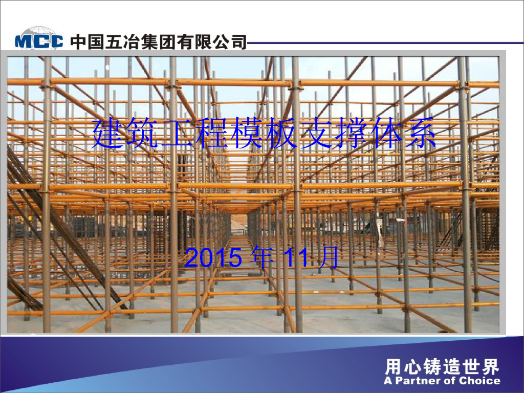 房屋建筑工程模板工程支撑体系介绍
