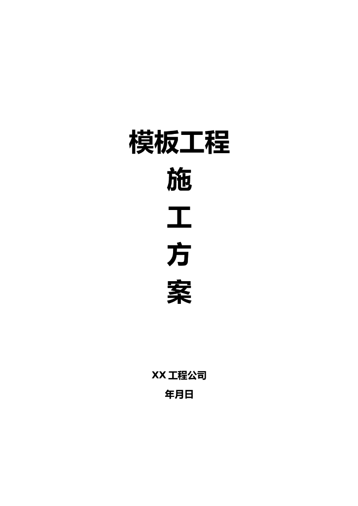 房建工程现场施工过程模板施工方案