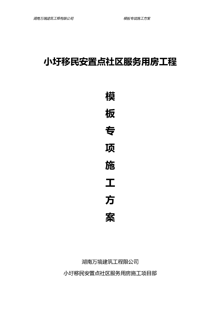 社区服务用房工程模板工程专项施工方案