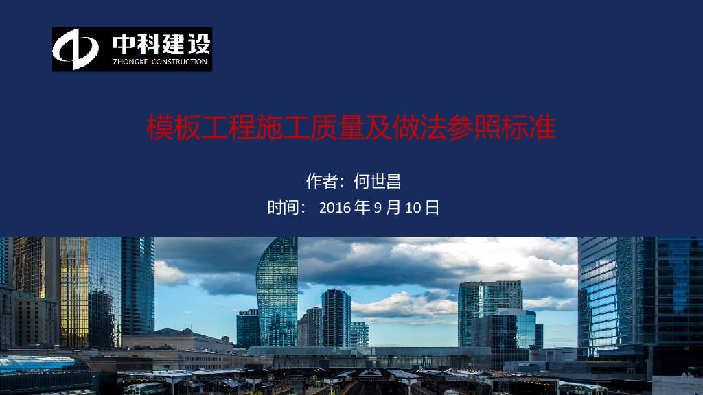 模板工程施工质量及做法参照标准