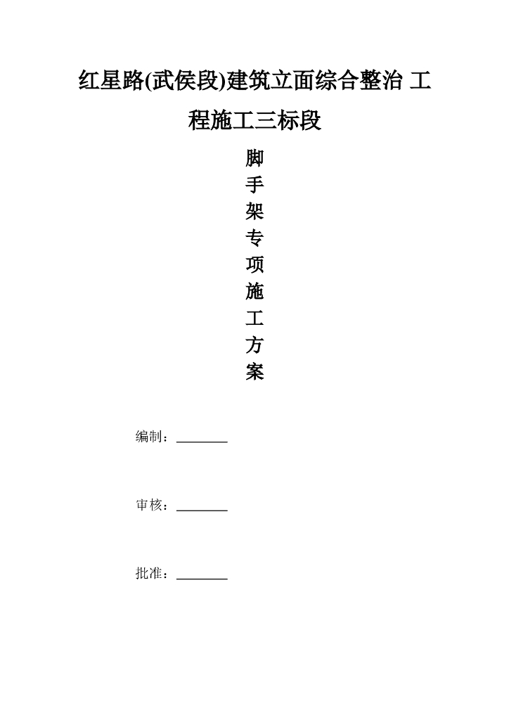 综合整治工程脚手架施工专项方案(含计算书)