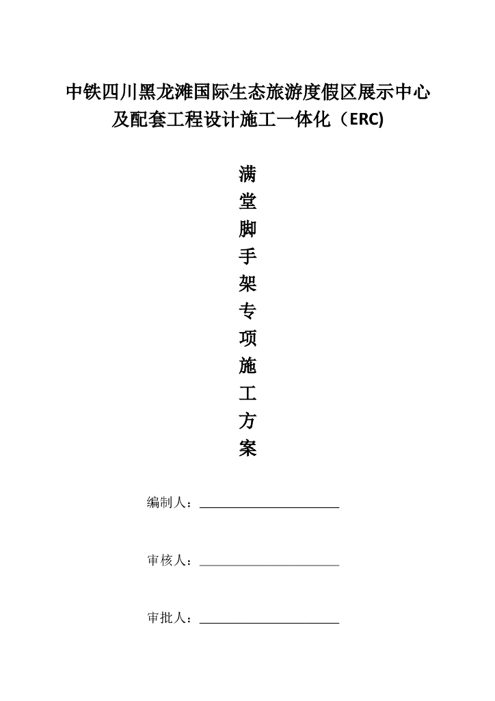 国际生态旅游度假区满堂脚手架专项施工方案