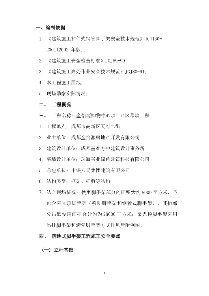 框剪结构幕墙工程脚手架施工方案