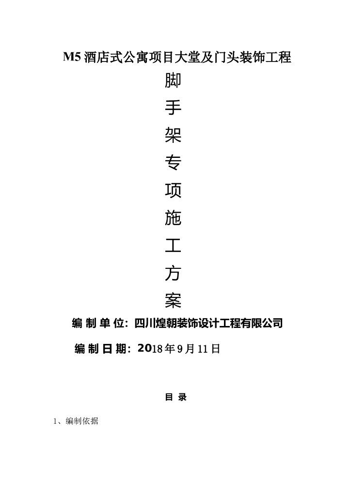 酒店式公寓装饰工程脚手架专项施工方案