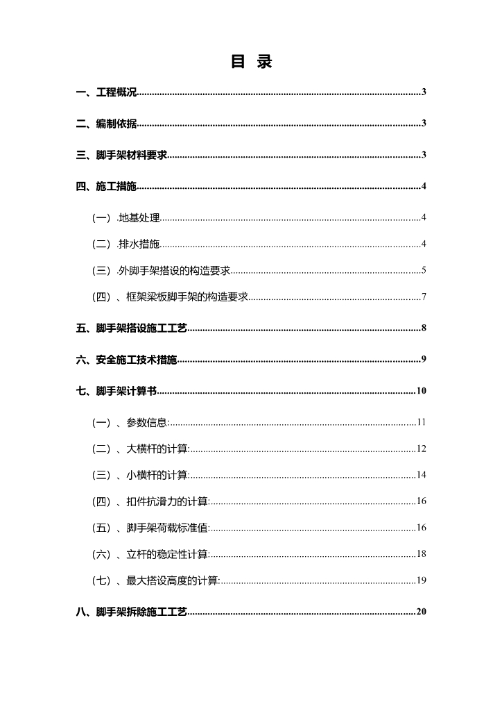 多层框架结构厂房脚手架搭设及拆除施工方案
