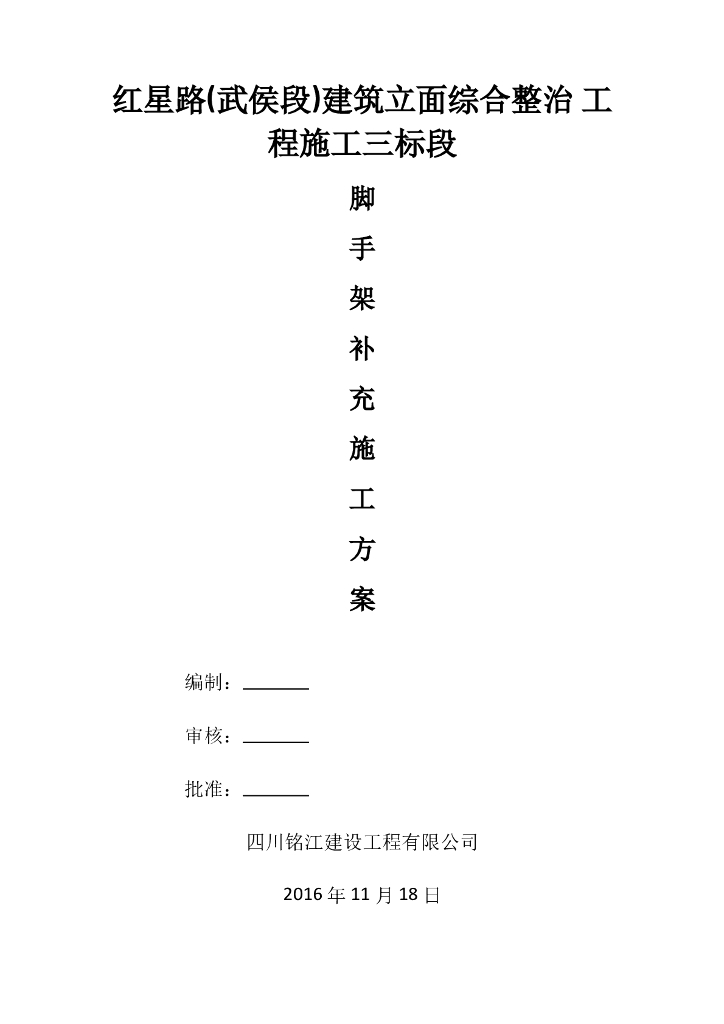 综合整治工程幕墙脚手架补充施工方案