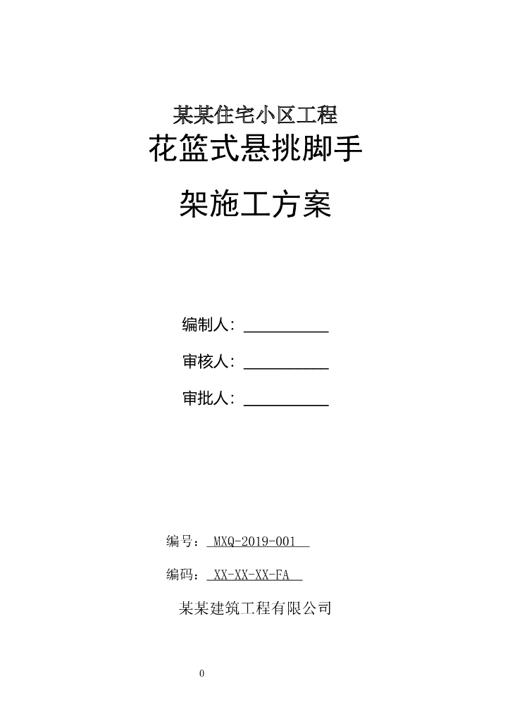 住宅小区工程花篮式悬挑脚手架施工方案