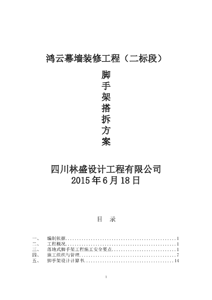 幕墙装修工程脚手架搭拆专项施工方案