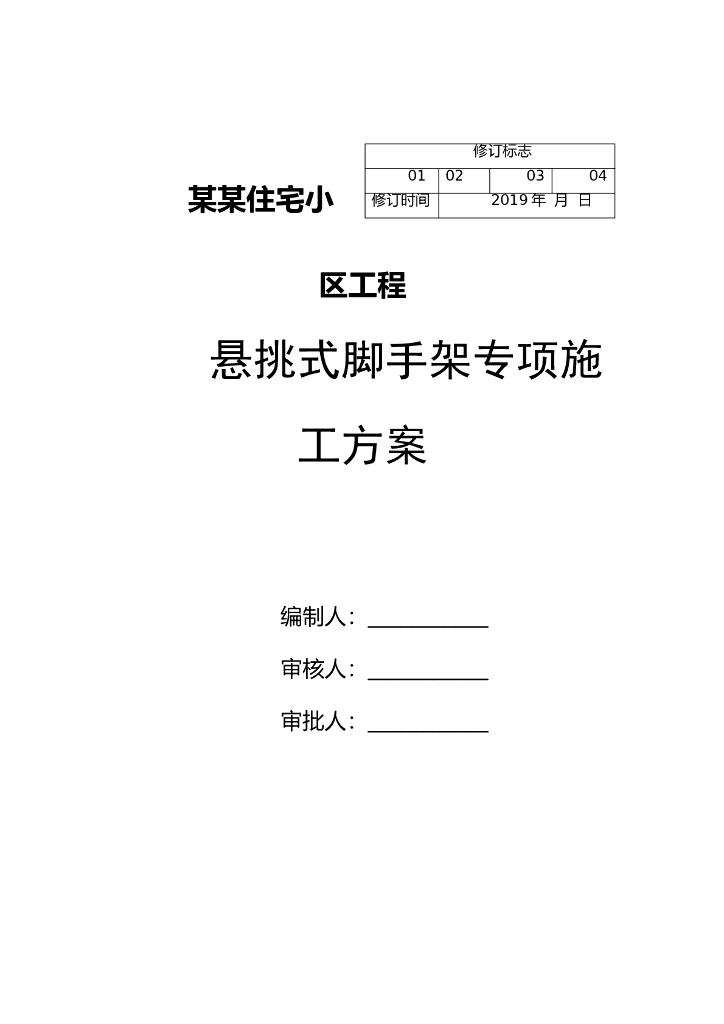 住宅小区工程悬挑式脚手架安全专项施工方案