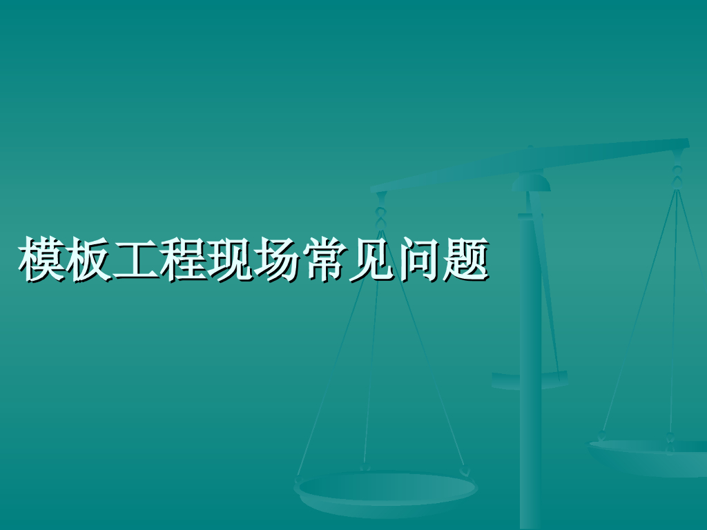 建筑工程现场模板工程现场常见问题