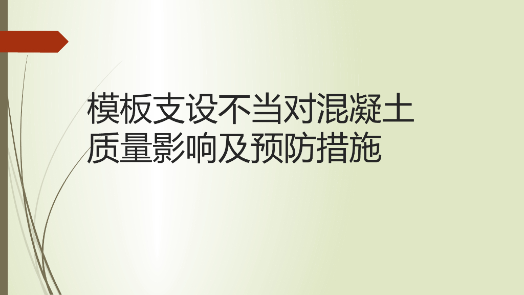房屋建筑优质工程模板施工质量控制