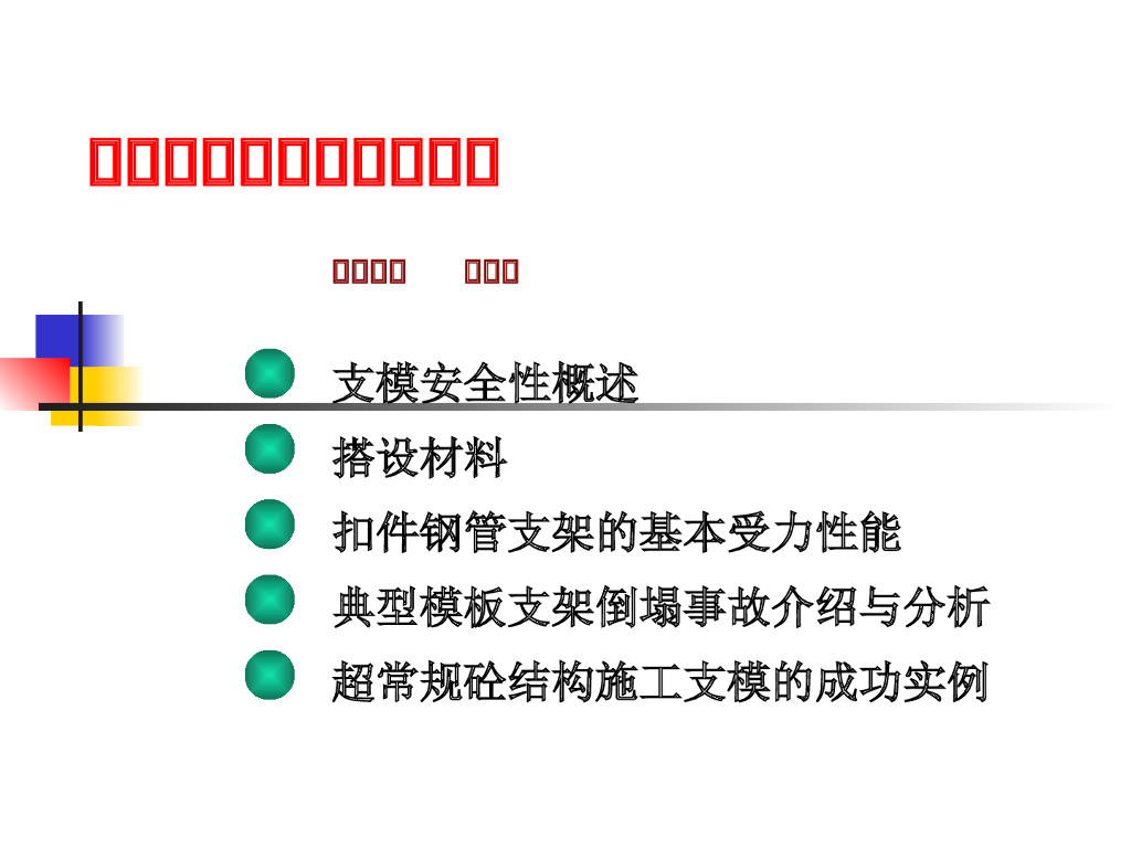 工程施工模板脚手架坍塌事故解析