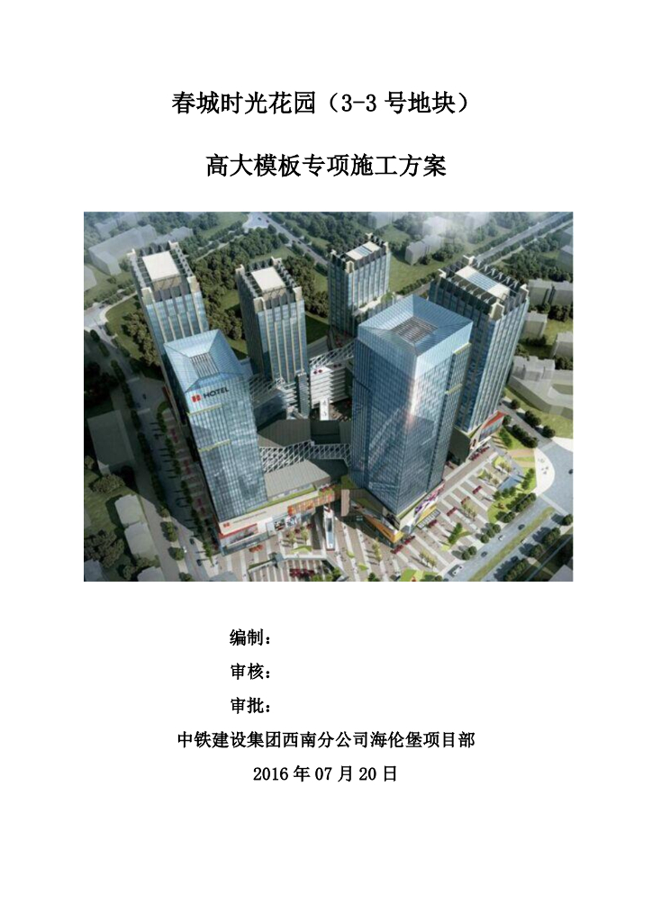 超高层框筒结构高大模板专项施工方案