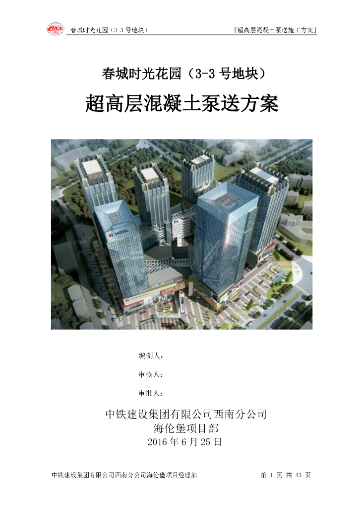 [云南]超高层混凝土泵送施工方案2016